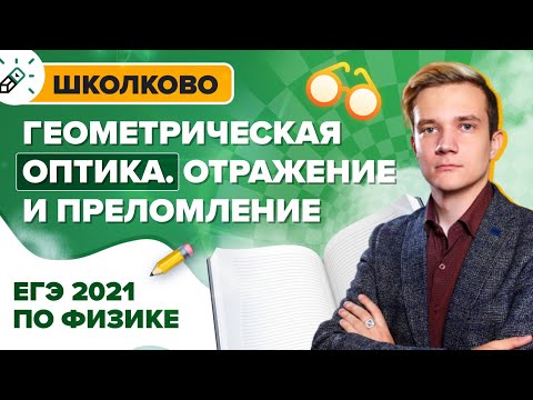 ЕГЭ2021. Геометрическая оптика на ЕГЭ по физике. Отражение и преломление