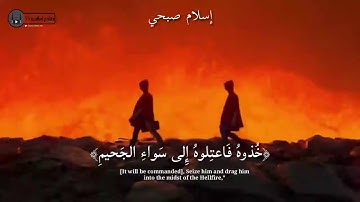 حاله واتس اسلام صبحي تلاوه نادره عن جهنم النار تبكي القلوب 🙍 ستبكي