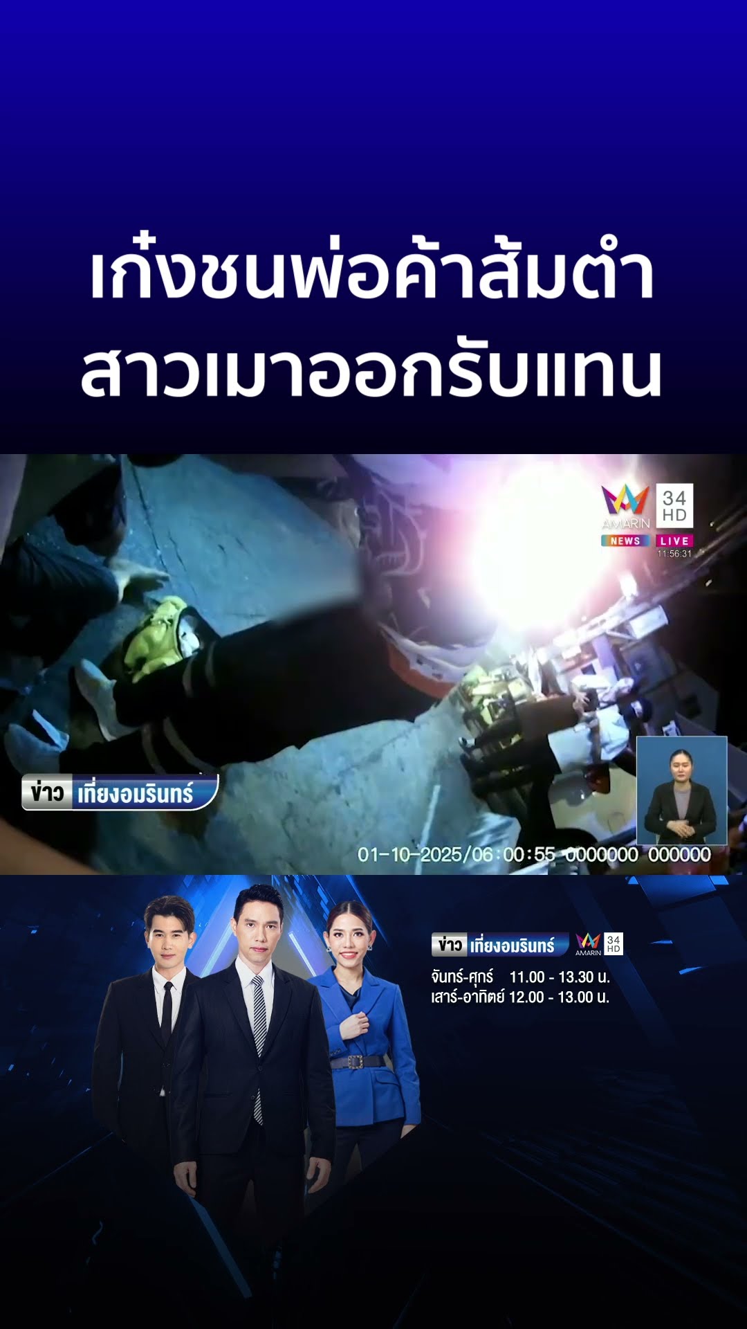 เก๋งชนพ่อค้าส้มตำเจ็บ สาวเมามาด้วยกัน ด่าฉ่ำออกรับแทน | ข่าวเที่ยงอมรินทร์
