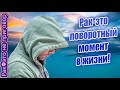 Рак – поворотный момент в жизни