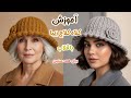 آموزش بافت زیباترین و آسانترین کلاه کلاچ برای خانم های خوش سلیقه