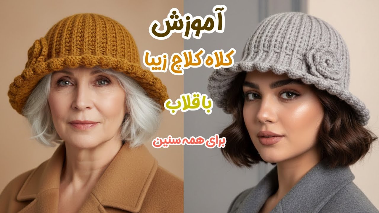 آموزش بافت زیباترین و آسانترین کلاه کلاچ برای خانم های خوش سلیقه 
