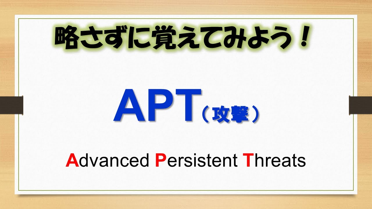 【IT略語解説】APT攻撃 ：音声無し