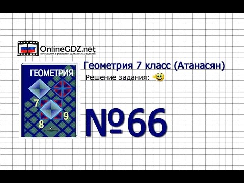 Видеоурок по геометрии 7 класс атанасян номер 66