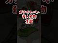 ⚠️危険⚠️ ガチでヤバい殺人植物3選 #アニメ #雑学 #植物