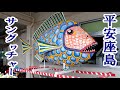 平安座島のサングヮチャー