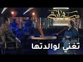 دموع تغنى لوالدتها في "سهراية" وحاتم العراقي يشاركها الغناء