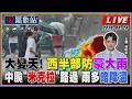 【TVBS18氣象站】大變天! 西半部防豪大雨 中颱"米克拉"路過 雨多略降溫