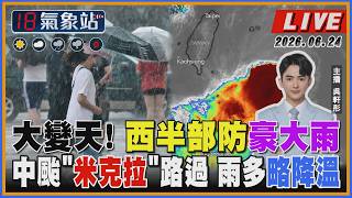 【TVBS18氣象站】大變天! 西半部防豪大雨 中颱米克拉路過 雨多略降溫