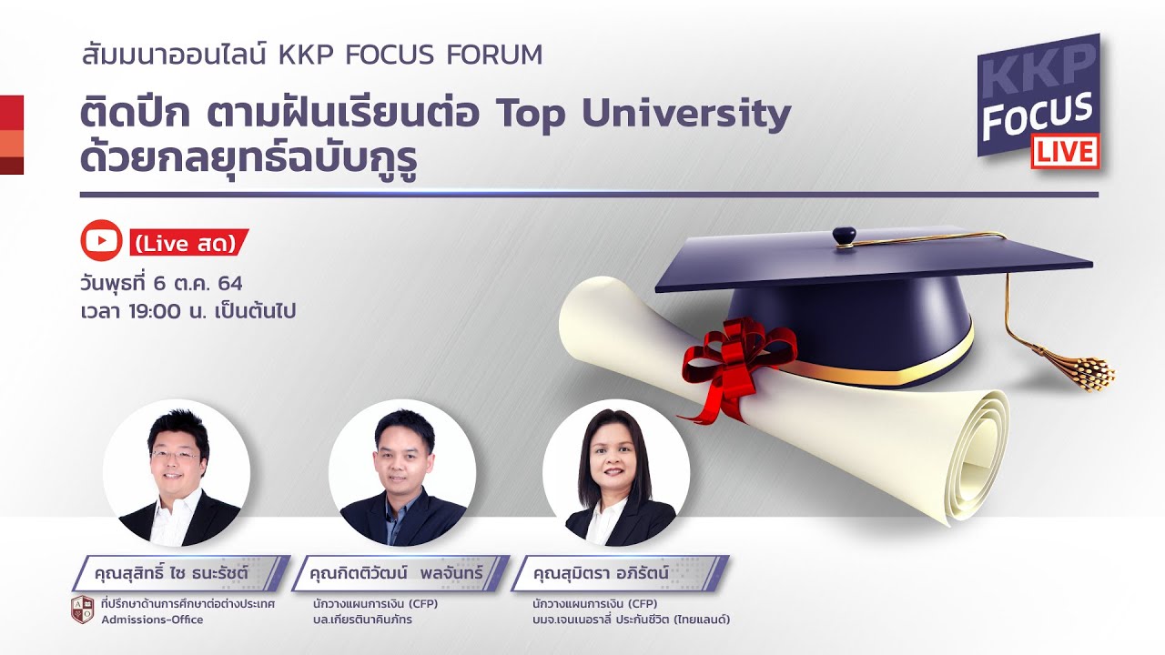 สัมมนาออนไลน์ KKP FOCUS FORUM: ติดปีก ตามฝันเรียนต่อ Top University ด้วยกลยุทธ์ฉบับกูรู
