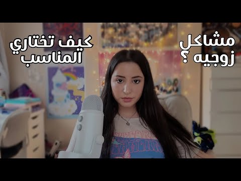 Arabic ASMR يلا نحكي شو الصفات و كيف اتنقي المناسب للزواج