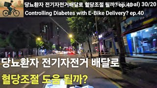전기자전거 배달 운동으로 당뇨 병 조절 가능할까?