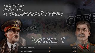 Великая Отечественная с усиленной осью | hearts of iron 4| Часть 1