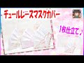 中心を縫わない1枚仕立ての簡単マスクカバー【チュールレース】内側は立体型だから快適♪軽くて使いやすい☆Simple mask holder