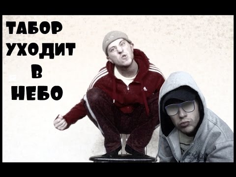 Песня каспийский груз табор уходит в небо