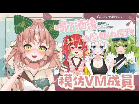 【官方直播精華】喝了酒後的模仿大會⁄(⁄ ⁄•⁄ω⁄•⁄ ⁄)⁄【RiRA 梨菈】