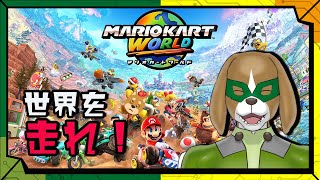 【#視聴者参加型】世界中を走れる新しいマリオカート！／【レーシング】ワサビとSwitch2当たらず見守るカラシの「マリオカートワールド」