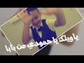 ياويلك يا حمودي من بابا