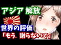 なぜか?日本人だけ知らない‥世界中が評価するアジア解放!日本は謝罪を必要とすることなどは、決してしていない!「大東亜共栄圏」【永久保存版】
