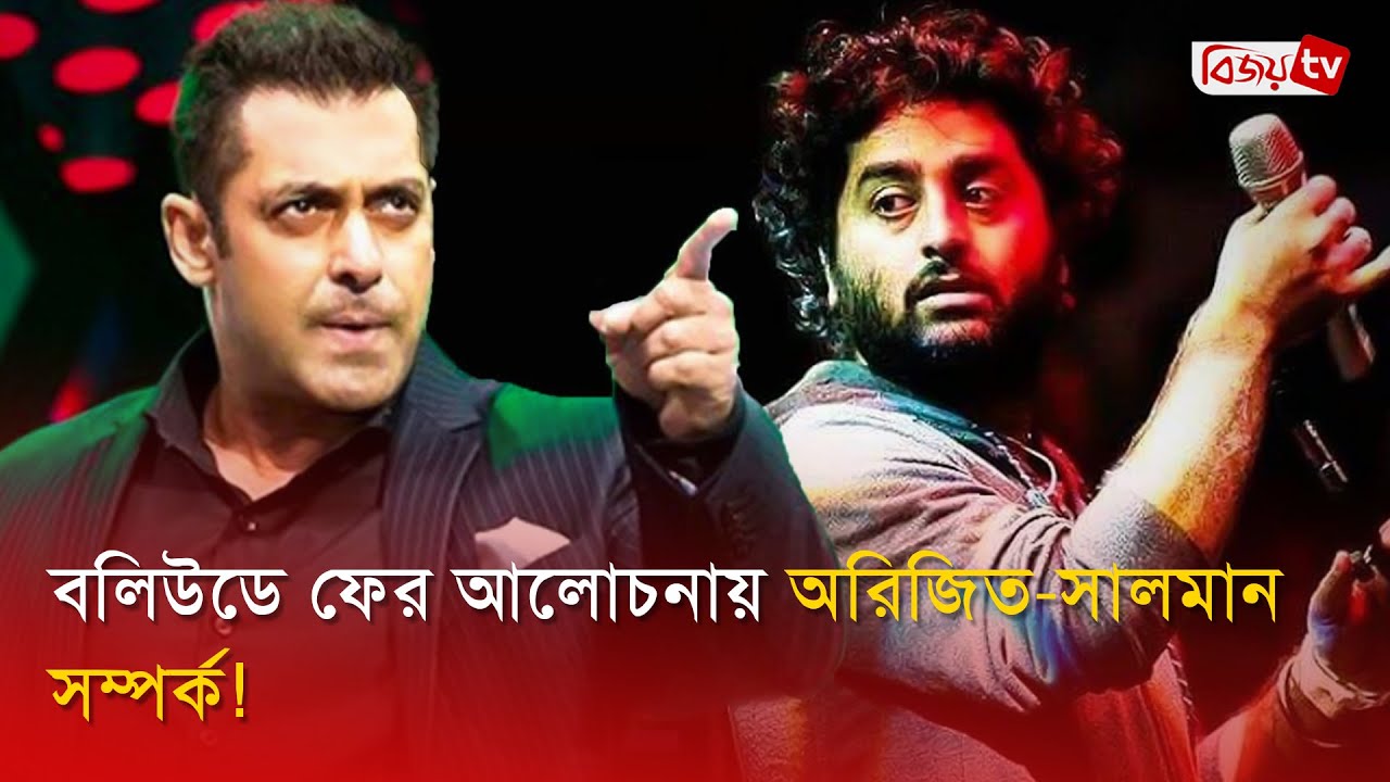 সালমানের ছবিতেই অরিজিতের শেষ গান? Arijit Singh | Salman Khan | Bijoy Entertainment