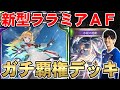 【シャドバ】ララミアがついに覚醒!アディショナルも最強でAFネメシスはTier1確定!?【シャドウバース/暗黒のウェルサ】