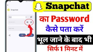 Snapchat Ka Password Kaise Pata Kare | Snapchat Password bhul gaye to kaise pata kare