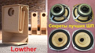 Ремонт динамиков Lowther Sonido Fostex Coral AER, труба Войта, ремонт широкополосных динамиков, TQWP