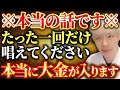 【本当の話】表示されたら18秒以内にです!嘘みたいですが、これを試して下さい〜お金の奇跡が約束されます。