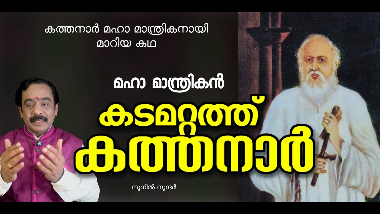 കടമറ്റത്തു കത്തനാർ മഹാ മാന്ത്രികനായ കഥ kadamattathu katthanar 