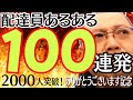 100連発!二度とやらんぞ!ウーバーイーツ配達員あるある【チャンネル登録者2000人記念】(トーク036)