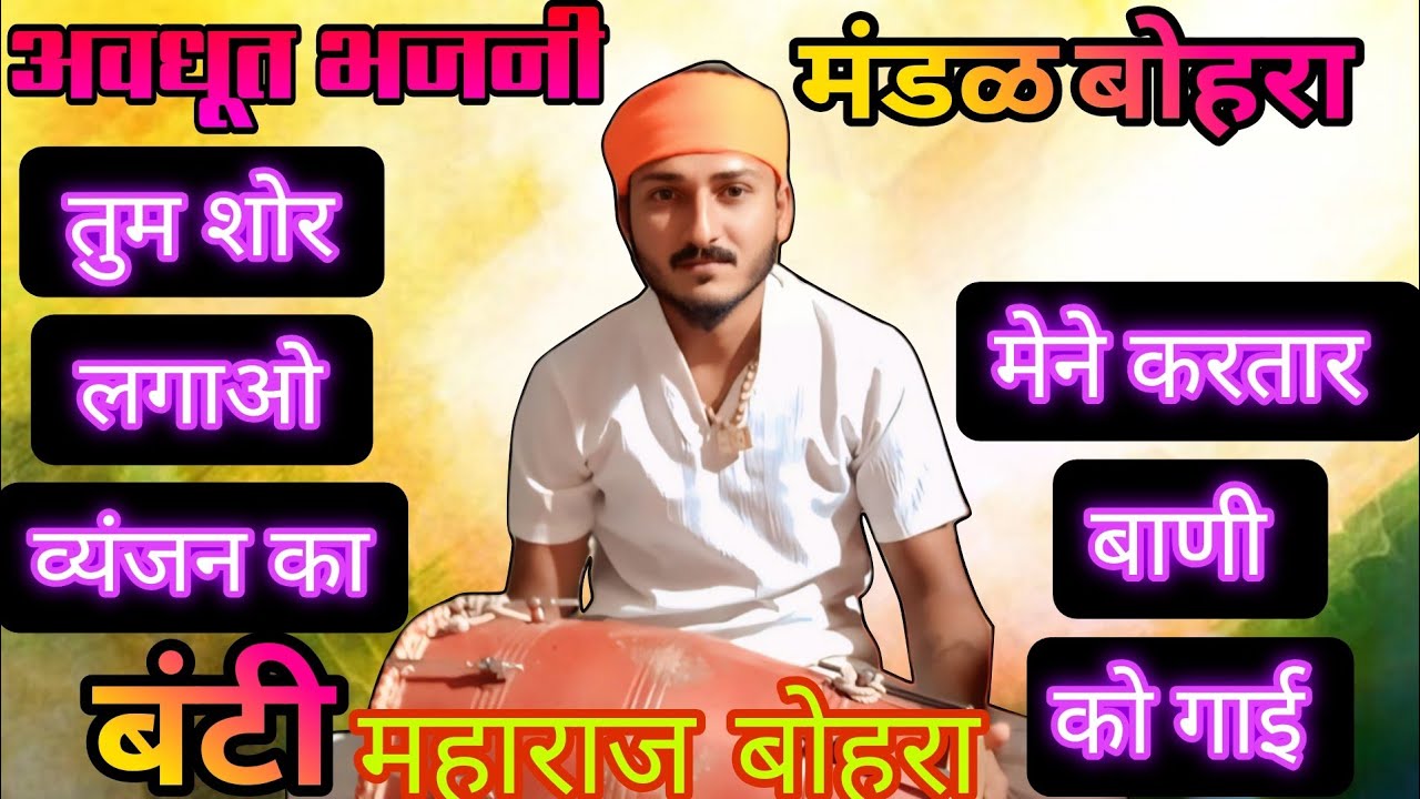 तुम शोर लगाओ व्यंजन का, मेने करतार बाणी को गाई भजन