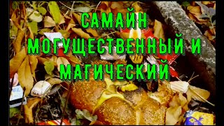 САМАЙН МОГУЩЕСТВЕННЫЙ И МАГИЧЕСКИЙ. КАССАНДРА & ФРЕЙЯ. МАГИЯ ОБРЯДЫ РИТУАЛЫ ГАДАНИЯ.