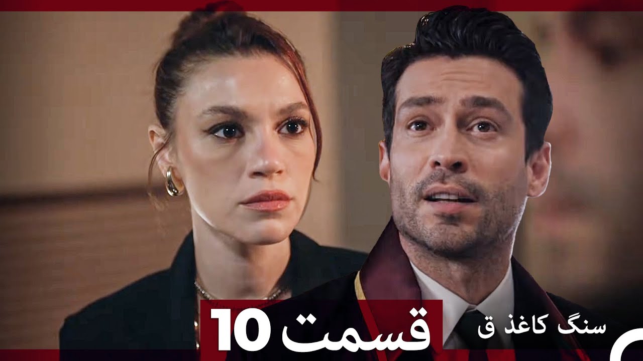 سنگ کاغذ ق قسمت 10 (Dooble Farsi)