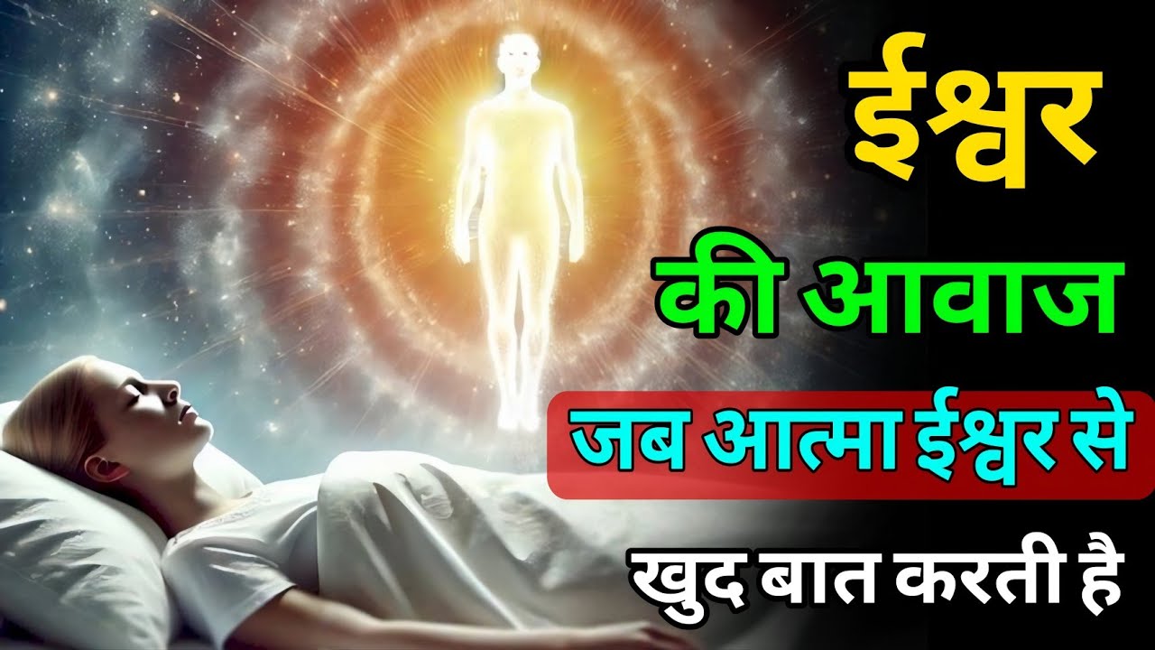 जब आत्मा खुद ईश्वर से बात करने लगती है | आत्मा की पुकार | Divine Soul Awakening