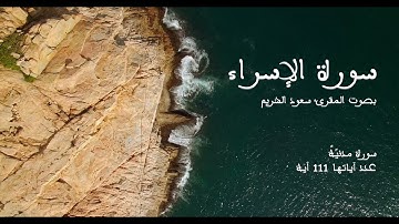 سورة الإسراء بصوت المقرئ سعود الشريم بدون إعلانات - Sourat Al-Israe No Ads