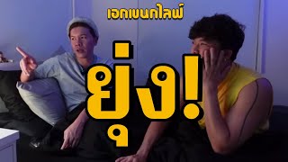 เอกเขนกไลฟ์ 100 | ยุ่งงงงง | ผัวน้อยแชนแนล