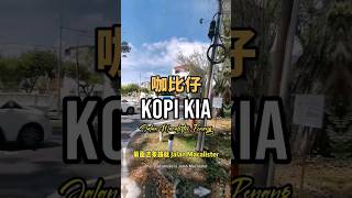 第二间新开张的咖比仔 The second branch of Kopi Kia