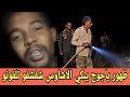 محمد الفاتح ياجوج طلع يبكي قال الاشاوس شفشفو تلفونو ويق ل طز في الاشاوس الشفشافة وفي القيادة 