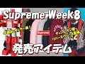 【Supreme】今週はレギュラー週！チャンピオンも登場 Week8 発売アイテム ’25S/S シュプリーム Spring Tees