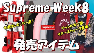 早い者勝ち　シュプリーム supreme シュプリーム】HIPHOP好きにオススメ！？ Supreme '23F/W Week3