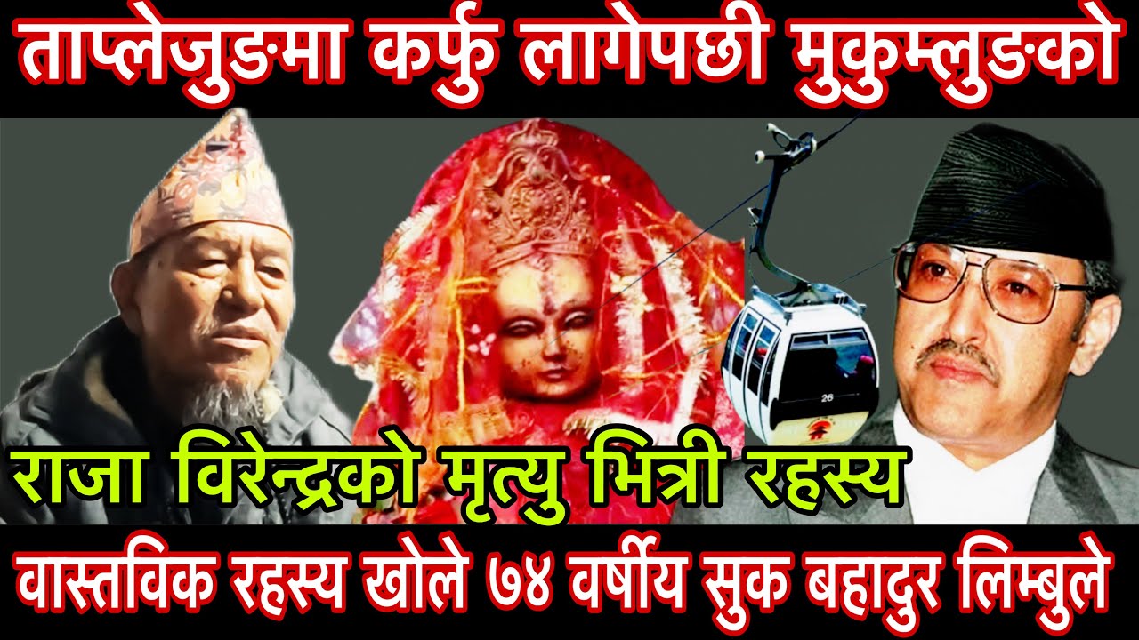 ताप्लेजुङमा कर्फु लागेपछी मुकुम्लुङको वास्तविक रहस्य खोले ७४ वर्षीय सुक बहादुर लिम्बुले।mohan pitha