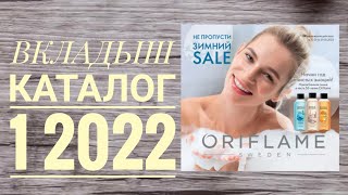 ОРИФЛЕЙМ ЗИМНИЙ КАТАЛОГ 1 2022|СМОТРЕТЬ ВКЛАДЫШ CATALOG 1 2022 ORIFLAME OUTLET ВСТАВКА СКИДКИ АКЦИИ