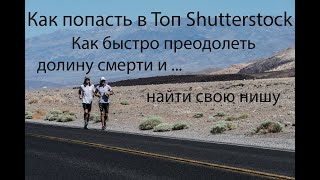 Как попасть в топ Shutterstock. Фотостоки и Видеостоки 2020, тактика продвижения портфеля.