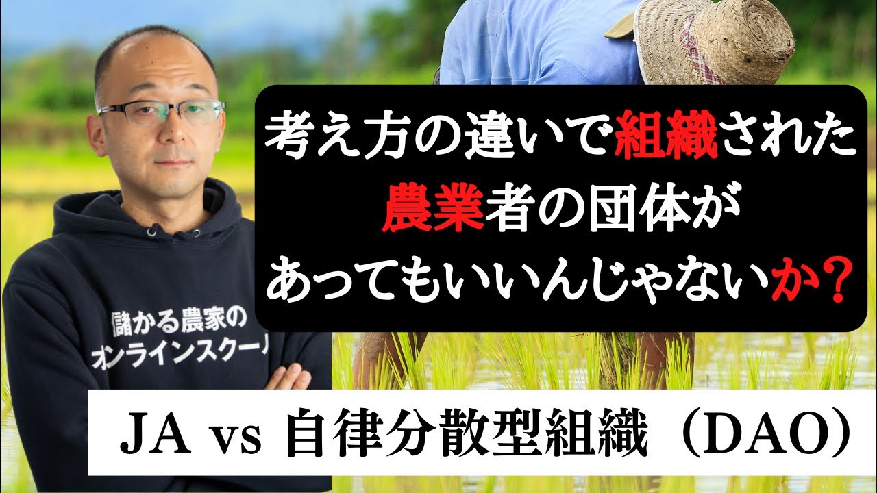 【農家組織への挑戦】自律分散型組織（DAO）って何？