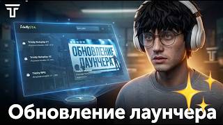 🆙 ОБНОВЛЕНИЕ ЛАУНЧЕРА НА TRINITY GTA! / GTA SAMP