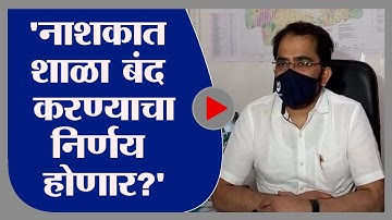 Nashik | नाशिकमध्ये कोरोनाच्या पार्श्वभूमीवर शाळा बंद होण्याची शक्यता- बापूसाहेब नागरगोजे -tv9