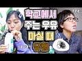 학교에서 주는 우유 마실 때 유형!! [밍꼬발랄]