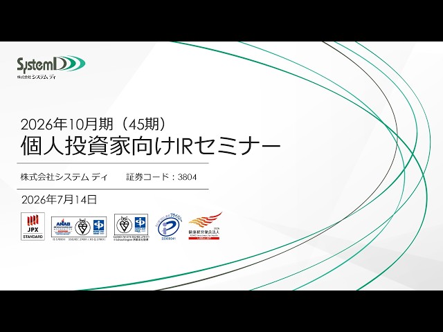 株式会社システム ディ主催　個人投資家向けオンライン会社説明会
