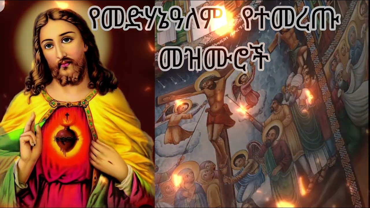 🛑 የተመረጡ የመድሃኔዓለም  መዝሙሮች ስብስብ (Ethiopian orthodox tewahdo mezmur)