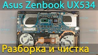 Asus Zenbook UX534FT Разборка, чистка от пыли и замена термопасты